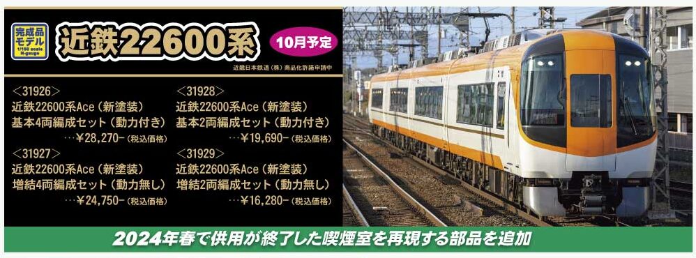 グリーンマックス】近鉄22600系 Ace（新塗装）2024年10月発売 | モケイテツ