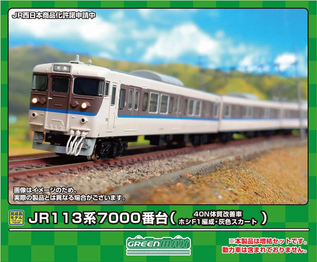 グリーンマックス】113系7000番台（40N体質改善車•更新色）2024年12月