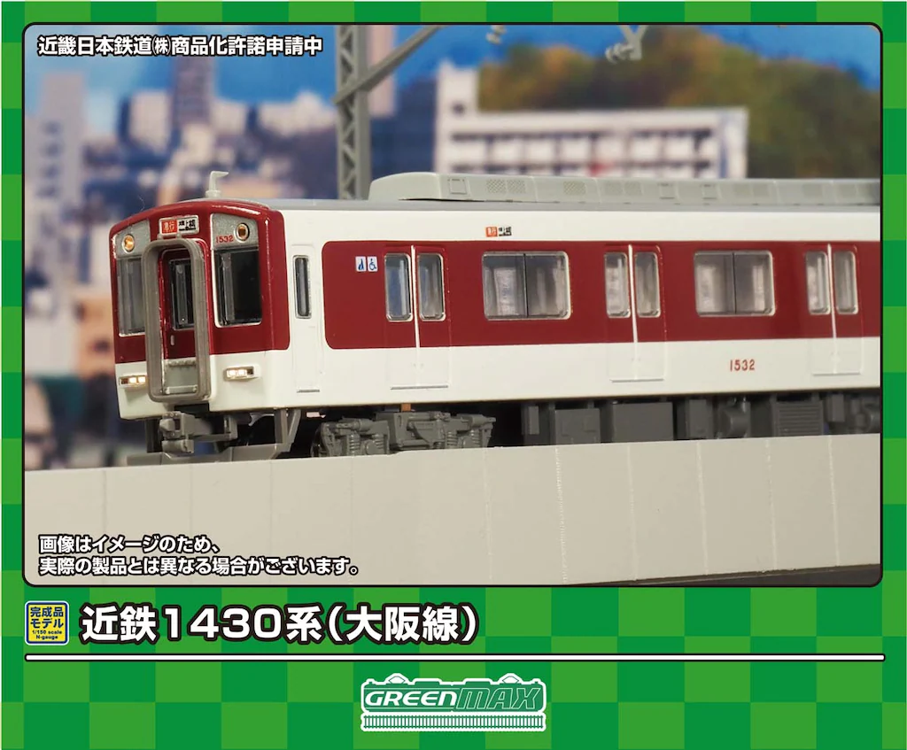 グリーンマックス】近鉄1430系 大阪線 2024年11月発売 | モケイテツ