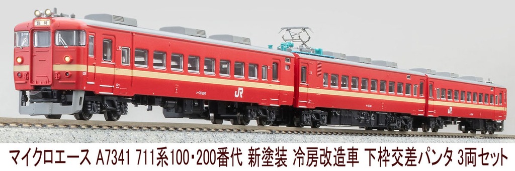 マイクロエース】711系100•200番代（新塗装•下枠交差パンタ）2025年2月