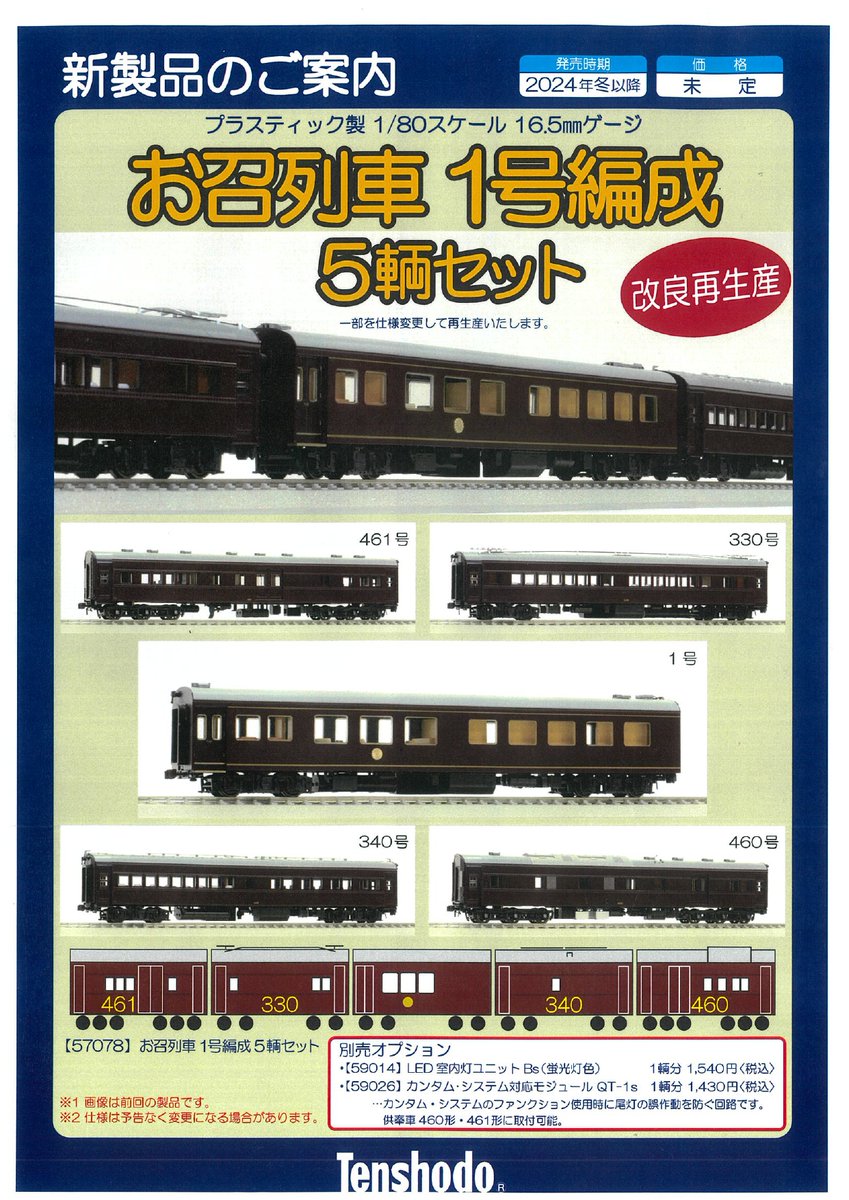 天賞堂】(HO)お召列車1号編成 2025年1月発売 | モケイテツ
