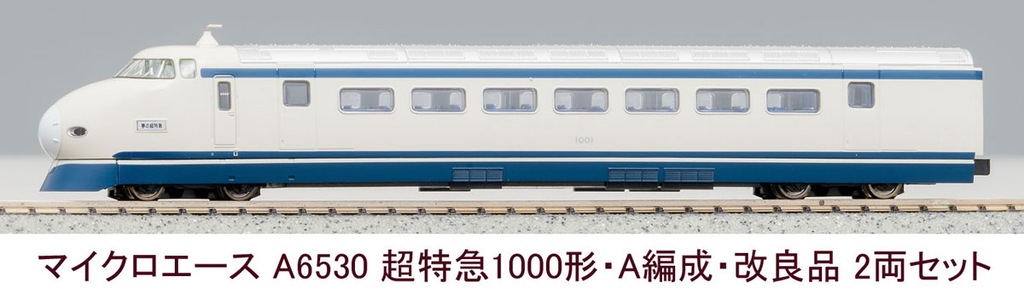 マイクロエース】超特急1000形（A編成）2025年2月発売 | モケイテツ