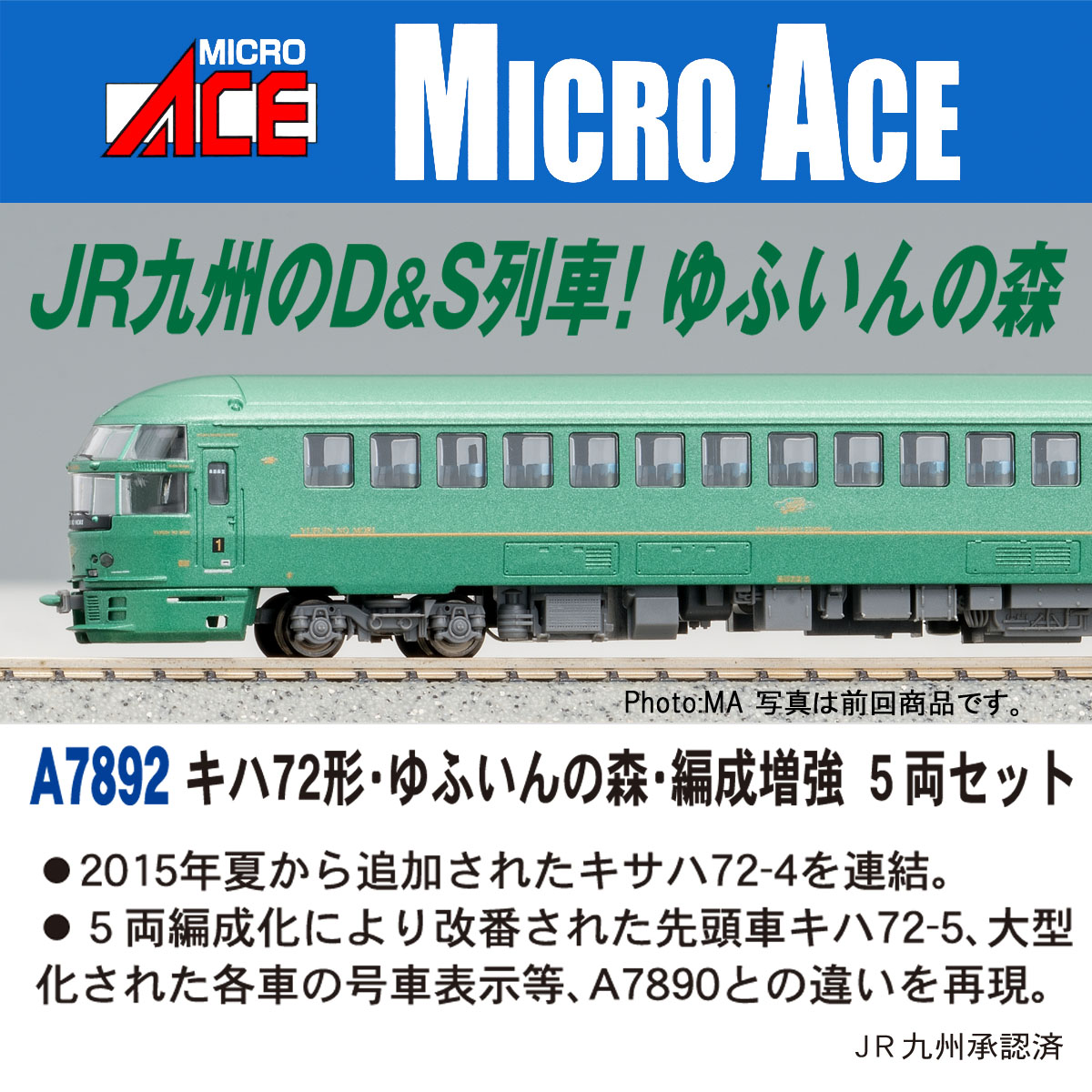 マイクロエース】キハ72形 ゆふいんの森（編成増強）2025年1月再生産