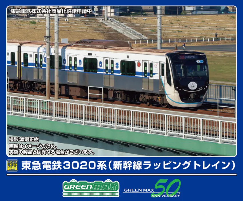 グリーンマックス】東急電鉄3020系（新幹線ラッピングトレイン）2025年