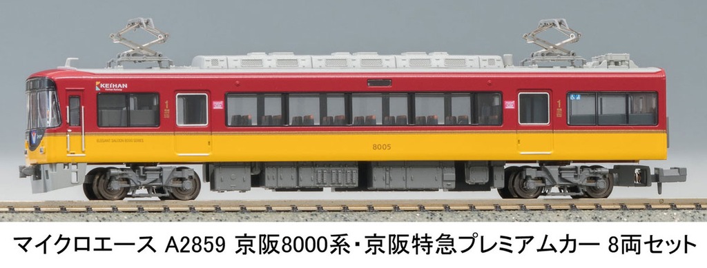 マイクロエース】京阪電車8000系（京阪特急プレミアムカー）2025年2月
