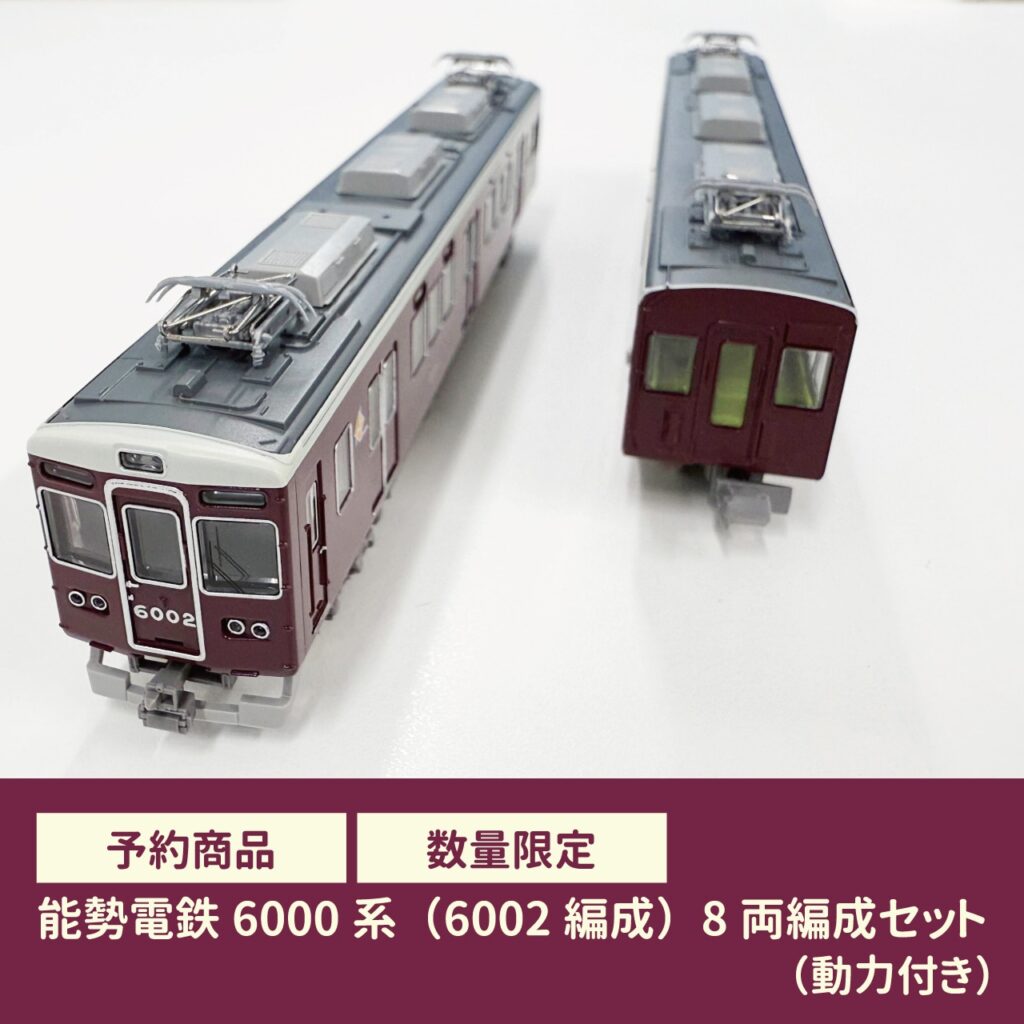 グリーンマックス】限定品 能勢電鉄6000系（6002編成）2024年10月受注