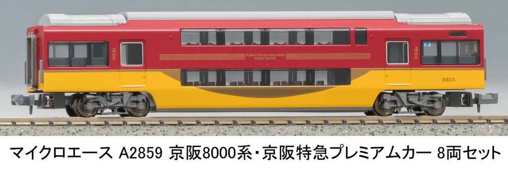 マイクロエース】京阪電車8000系（京阪特急プレミアムカー）2025年2月