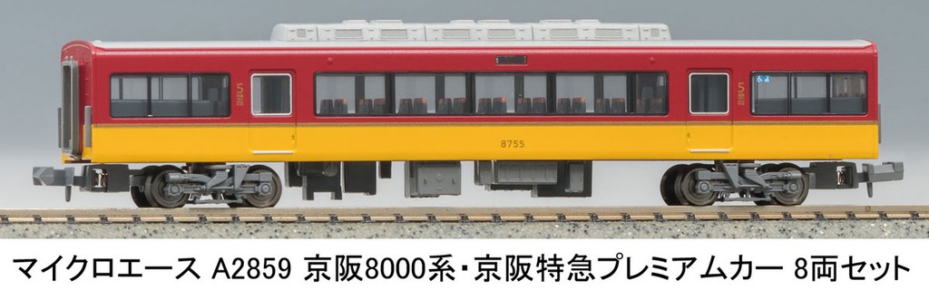 マイクロエース】京阪電車8000系（京阪特急プレミアムカー）2025年2月
