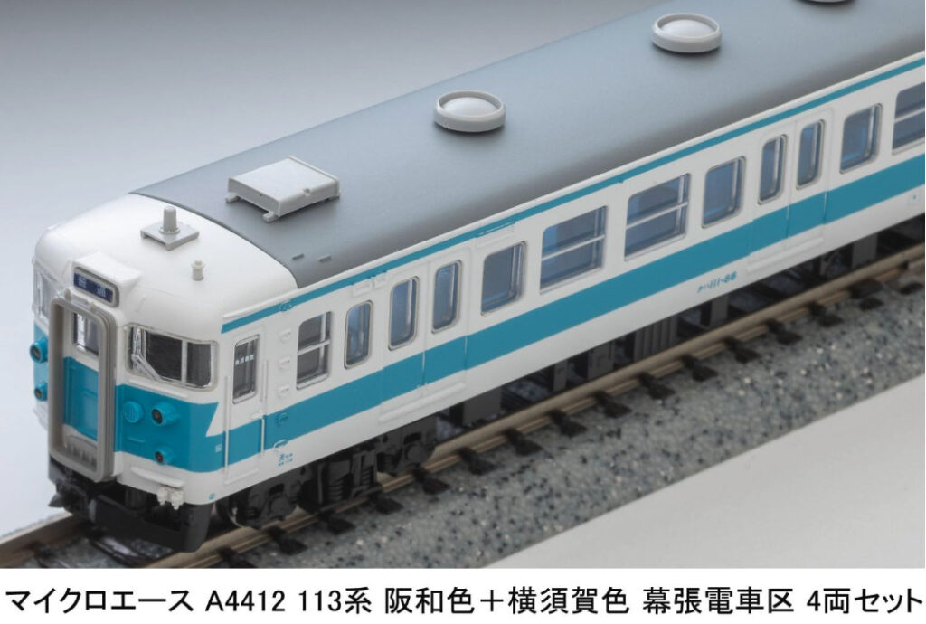 マイクロエース】113系（阪和色+横須賀色•幕張電車区）2025年7月発売