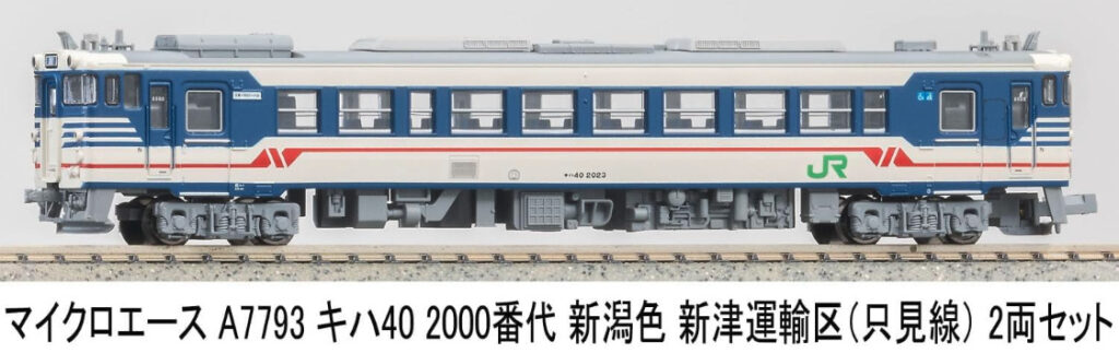マイクロエース】キハ40形2000番代 只見線（新潟色•新津運輸区）2025年