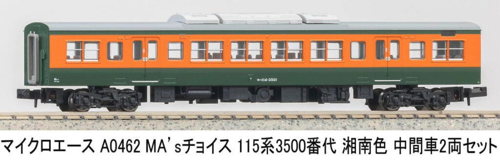 マイクロエース】115系3500番代（湘南色•中間車）2025年7月発売