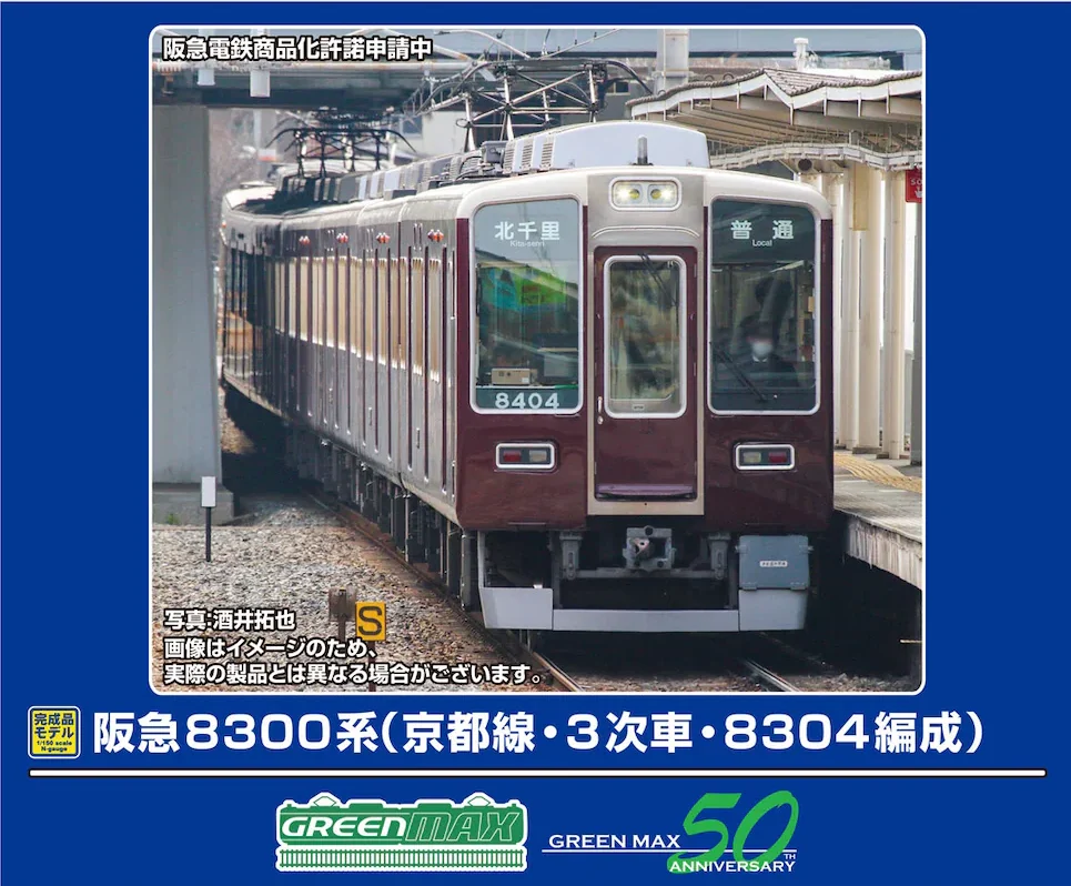 グリーンマックス】阪急8300系 京都線（3次車•8304編成）2025年6月発売
