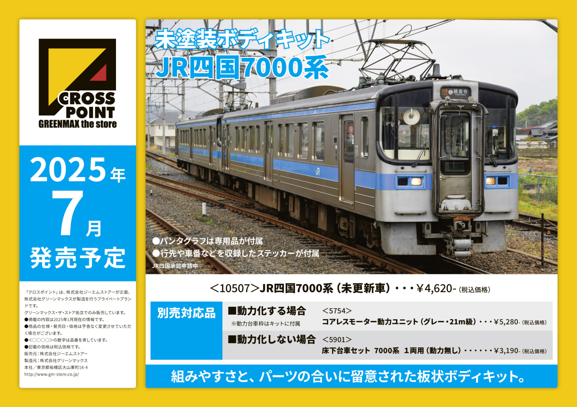 CROSSPOINT】7000系（未更新車•未塗装キット）2025年7月発売 | モケイテツ