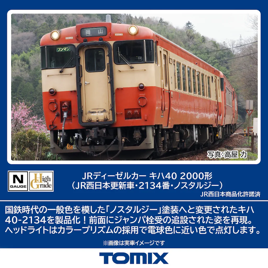 TOMIX】キハ40形2000番代（JR西日本更新車•2134番•ノスタルジー）2025