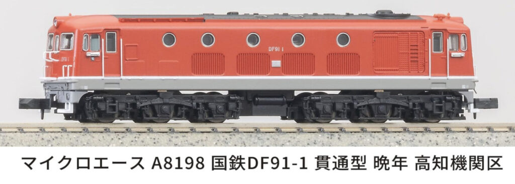 マイクロエース】DF91形（1号機•貫通型•晩年・高知機関区）2025年10月