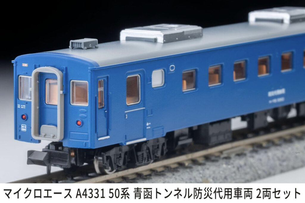 マイクロエース】50系（青函トンネル防災代用車両）2025年10月発売