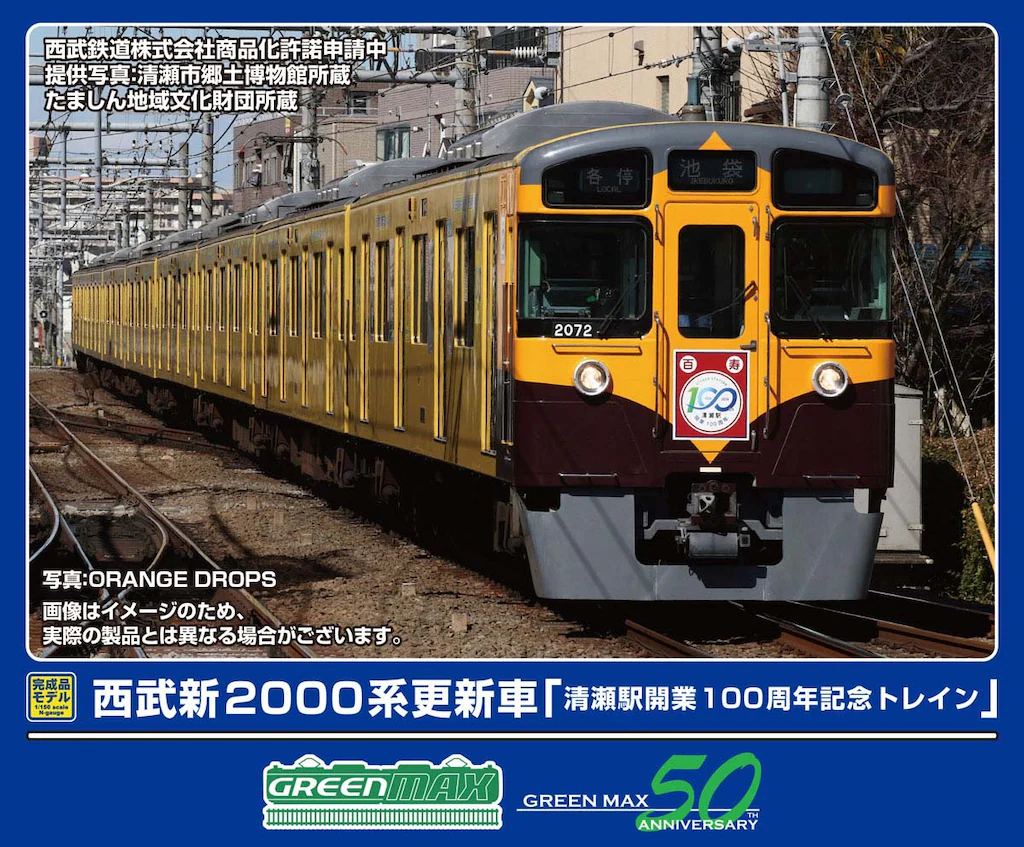 グリーンマックス】西武鉄道 新2000系（更新車•清瀬駅開業100周年記念