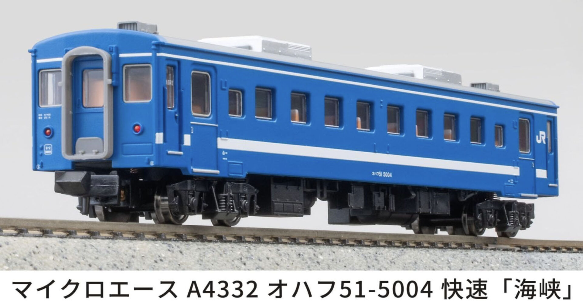 マイクロエース】オハフ51-5000•オハ51-5000 快速海峡 2025年10月発売