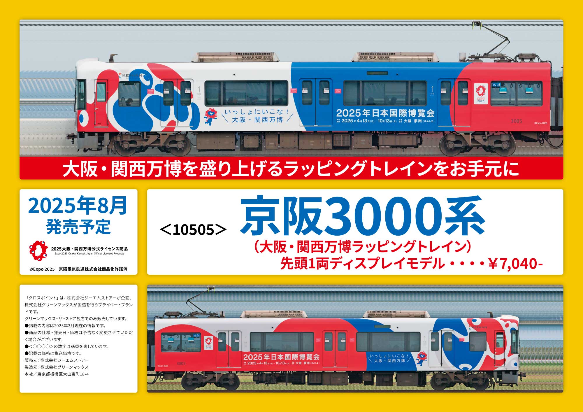 CROSSPOINT】京阪3000系（大阪・万博ラッピングトレイン）先頭1両