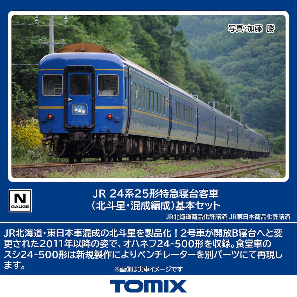 TOMIX】24系25形 北斗星（混成編成）2025年10月発売 | モケイテツ