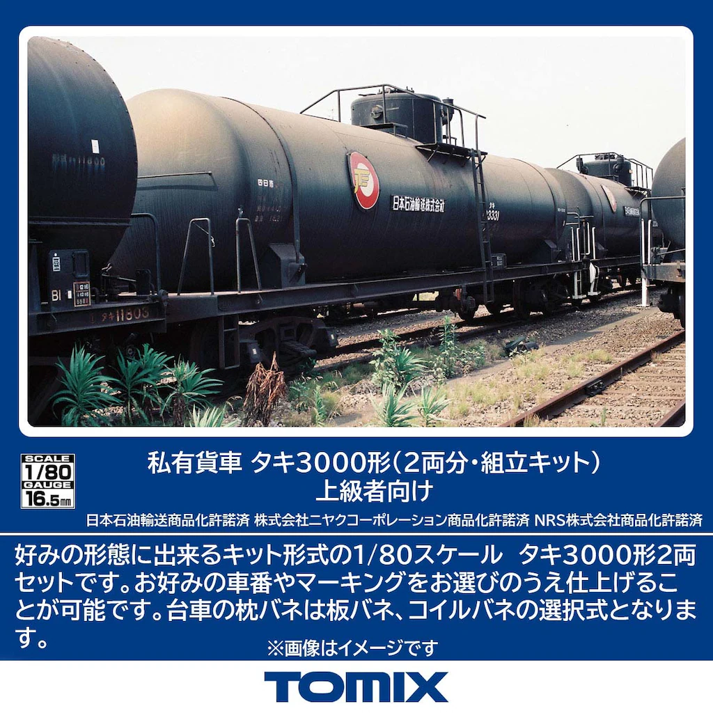 TOMIX】(HO)タキ3000形（組立キット）2025年8月発売 | モケイテツ