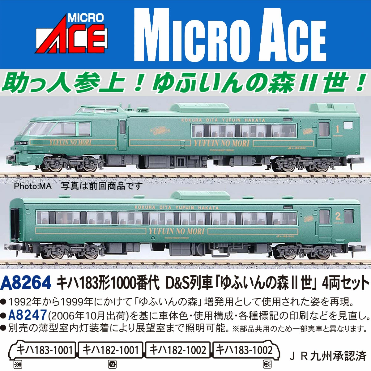 マイクロエース】キハ183形1000番代 ゆふいんの森Ⅱ世 2025年11月発売