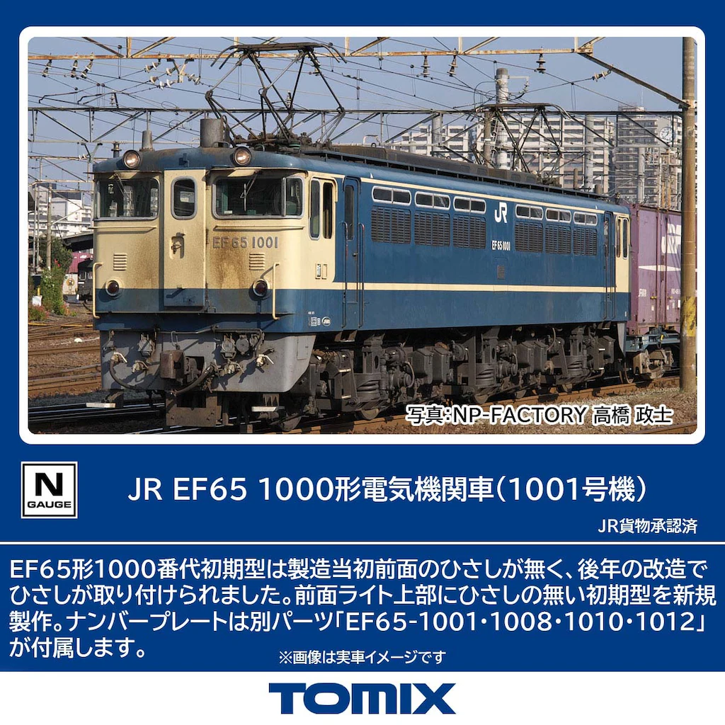 TOMIX】EF65形1000番代（1001号機）2025年12月発売 | モケイテツ