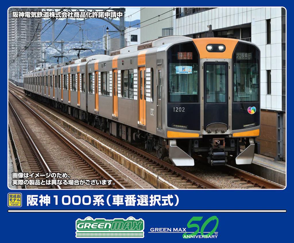 グリーンマックス】阪神1000系（車番選択式）2025年10月発売 | モケイテツ
