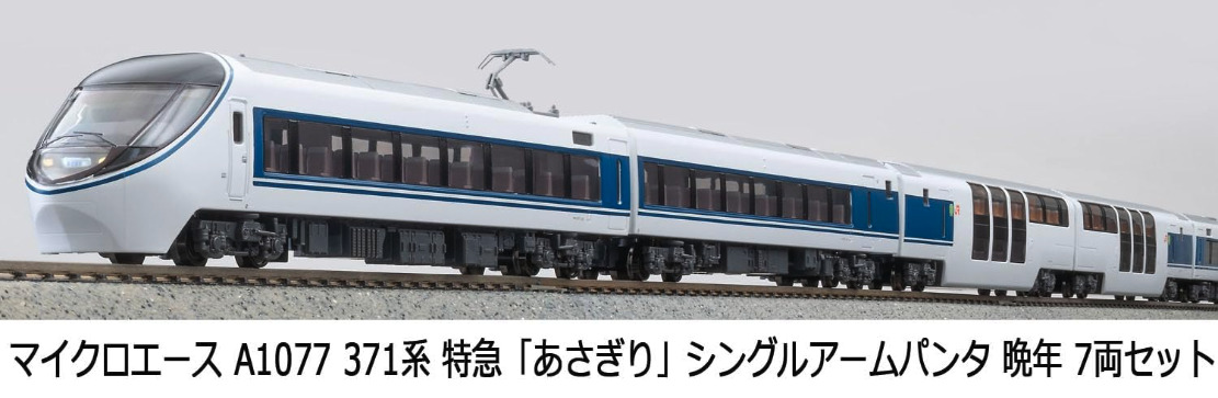 マイクロエース】371系 あさぎり（シングルアームパンタ・晩年）2025年