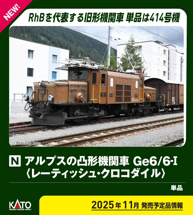 KATO】アルプスの凸形機関車 Ge6/6-Ⅰ（レーティッシュ•クロコダイル