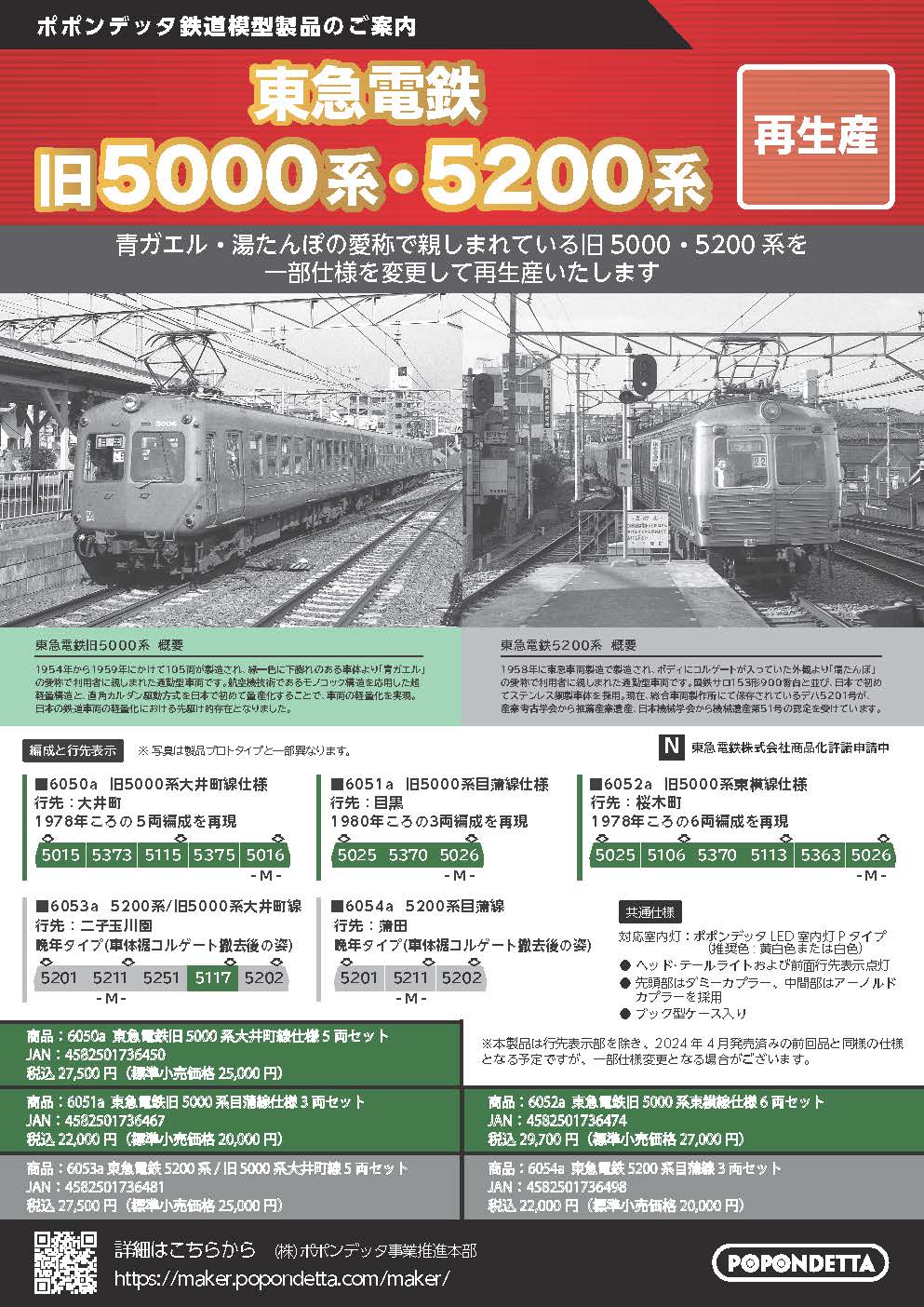 ポポンデッタ】東急電鉄 旧5000系•5200系 2025年12月再生産 | モケイテツ
