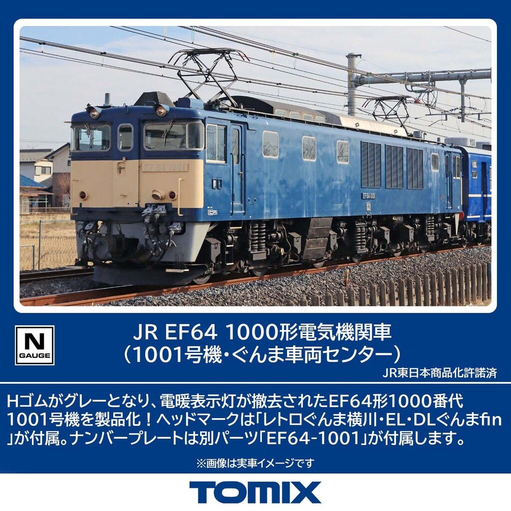 TOMIX】EF64形1000番代（1001号機•ぐんま車両センター）2025年12月発売