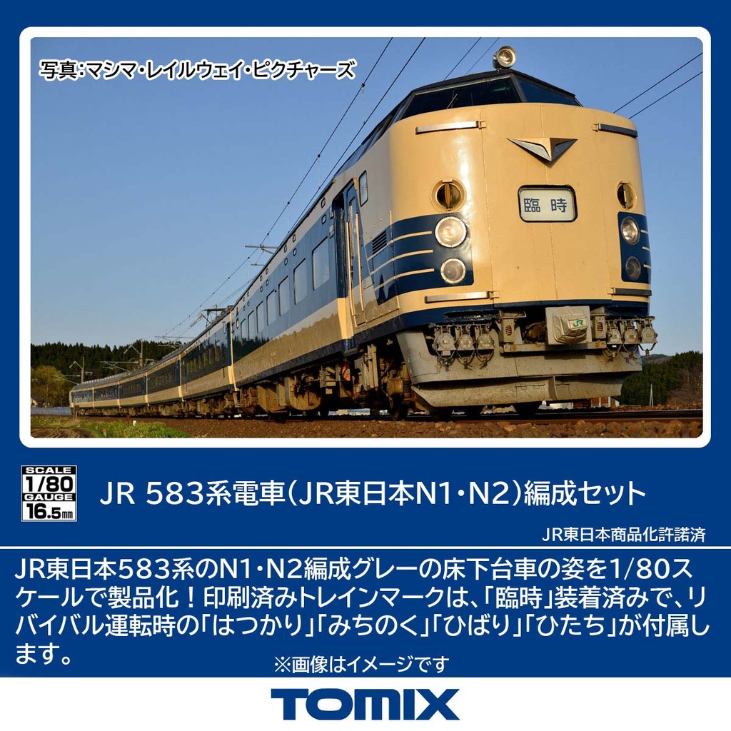TOMIX】(HO)583系 2025年12月発売 | モケイテツ
