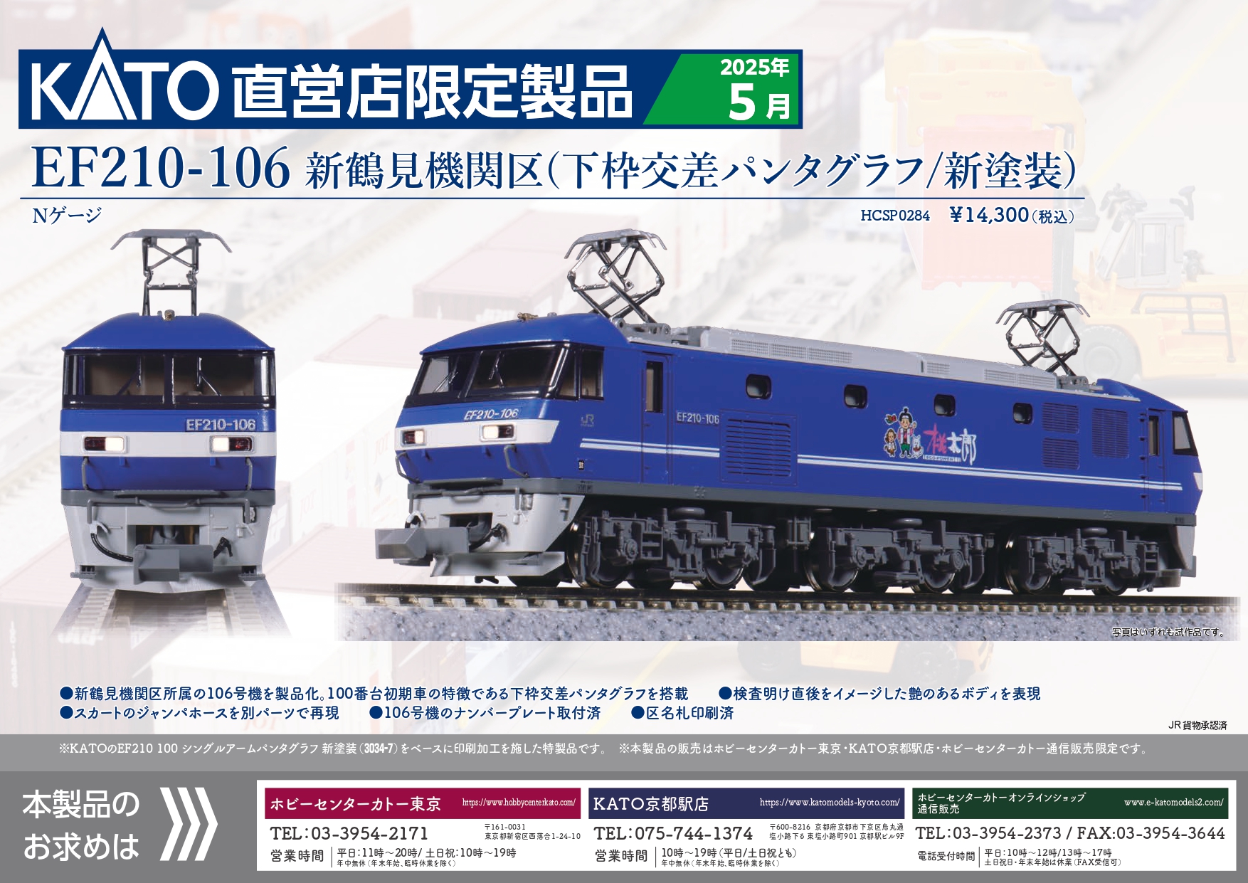 KATO】直営店限定 EF210形（106号機•鶴見機関区•下垂交差パンタグラフ