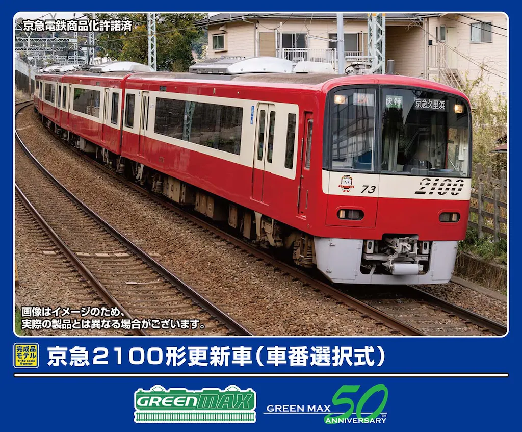 グリーンマックス】京急電鉄2100形（更新車・車番選択式）2025年10月