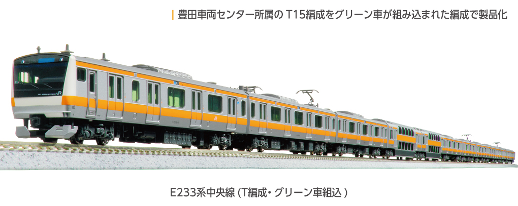 KATO】E233系0番台 中央線（T編成•グリーン車組込）2025年10月発売