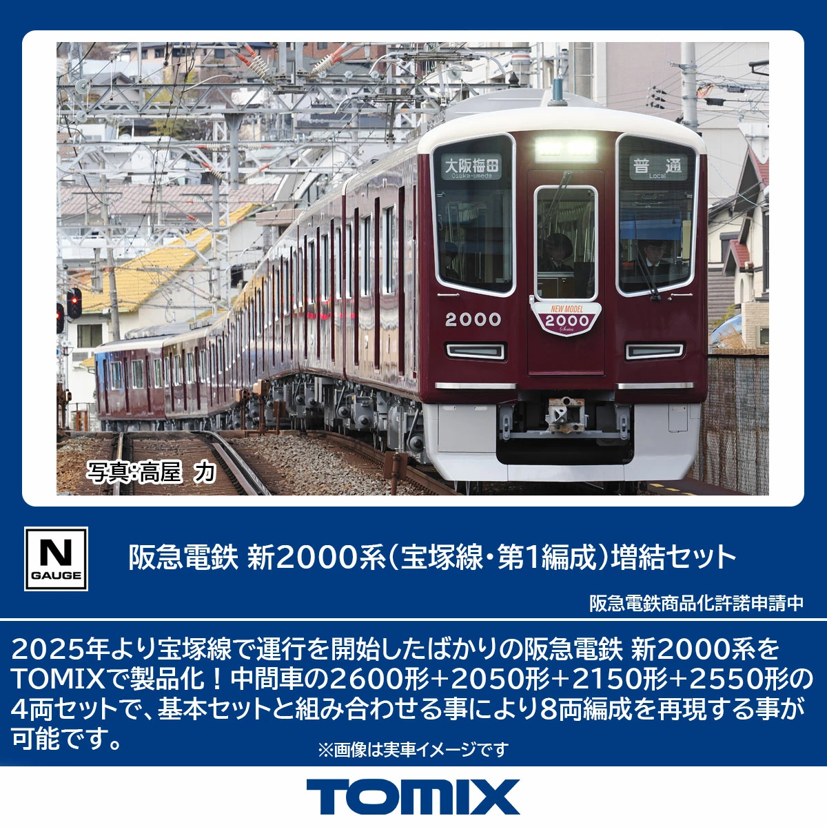 TOMIX】阪急電鉄 新2000系 宝塚線（第1編成） 2025年12月発売 | モケイテツ