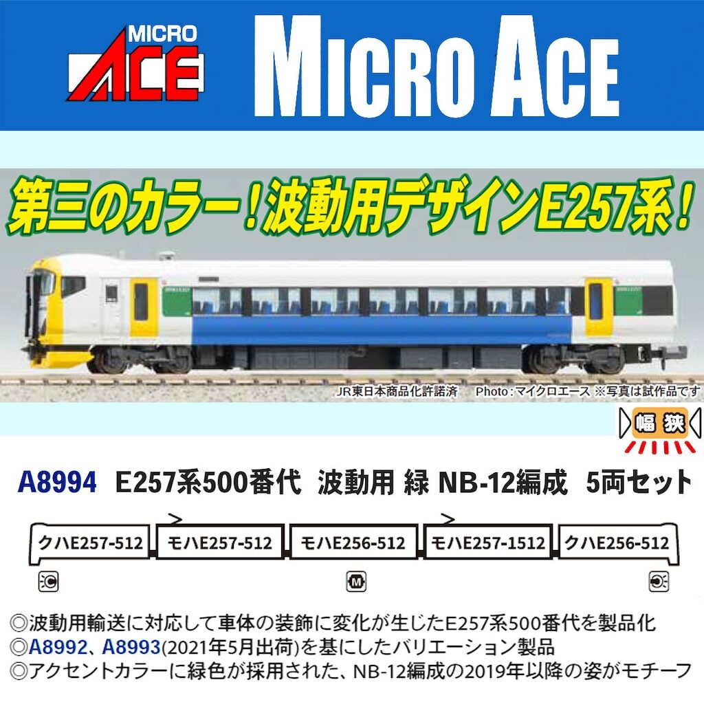 マイクロエース】E257系500番代（波動用•緑•NB-12編成）2026年3月頃
