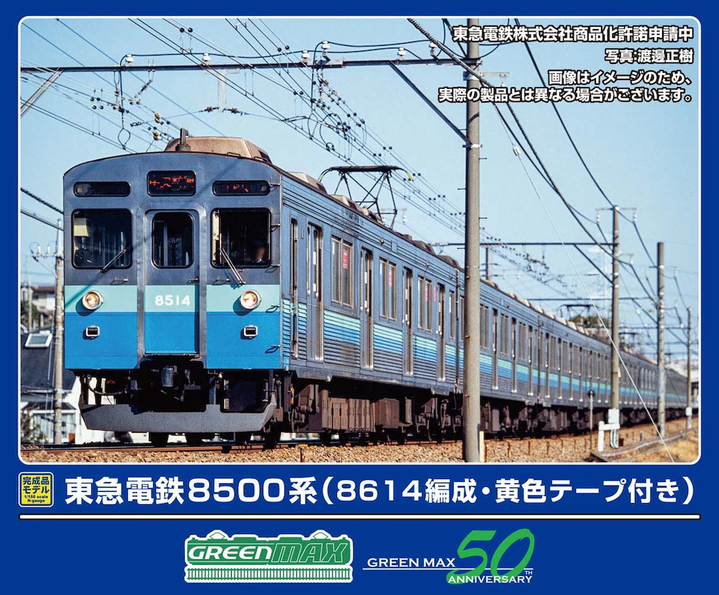 グリーンマックス】東急電鉄8500系（8614編成•黄色テープ付）2025年12