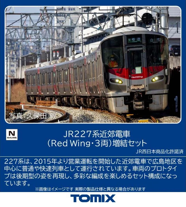 TOMIX】227系 Red Wing 2026年3月発売 | モケイテツ