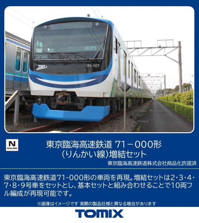 TOMIX】東京臨海高速鉄道 71-000形 りんかい線 2026年3月発売 | モケイテツ