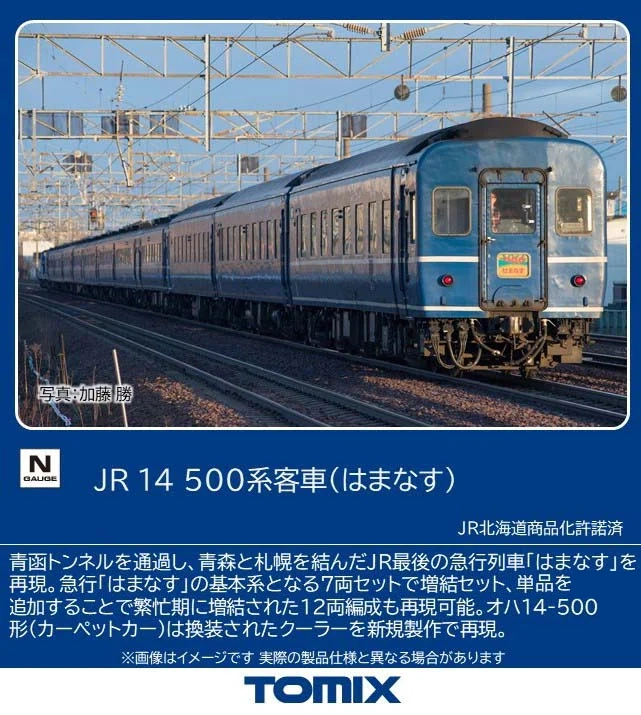 TOMIX】14系500番代 はまなす 2026年3月発売 | モケイテツ