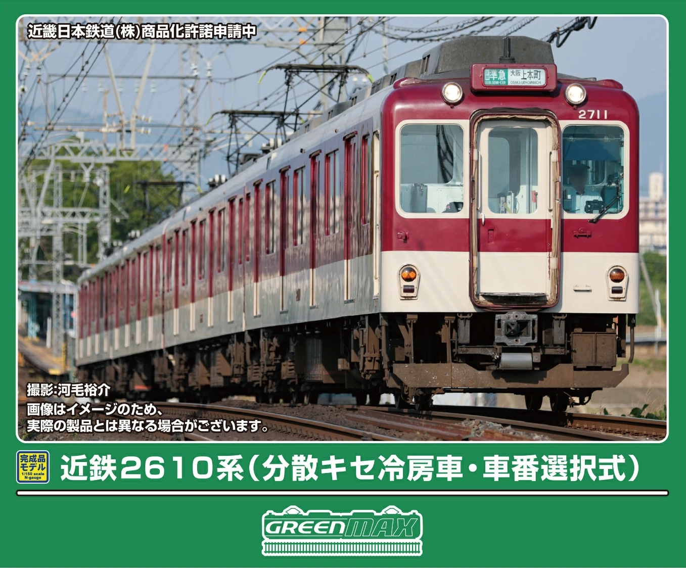 グリーンマックス】近鉄2610系（車番選択式）2026年3月発売 | モケイテツ
