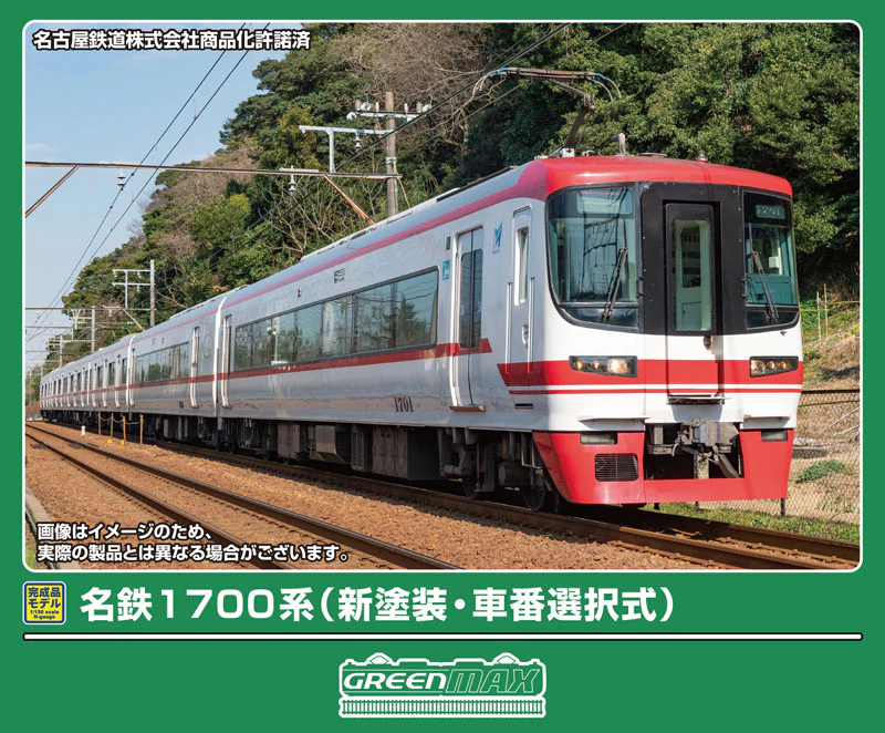グリーンマックス】名鉄1700系（新塗装•車番選択式）2026年3月発売