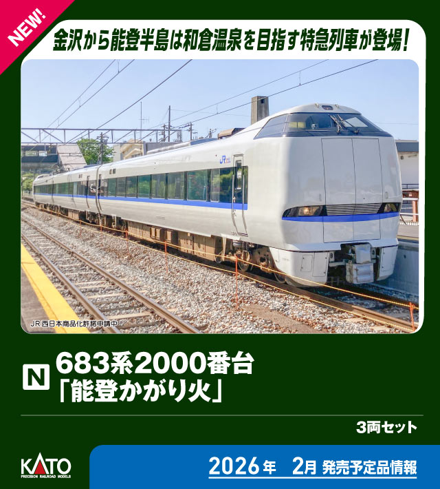 KATO】683系2000番台 能登かがり火 2026年2月発売 | モケイテツ