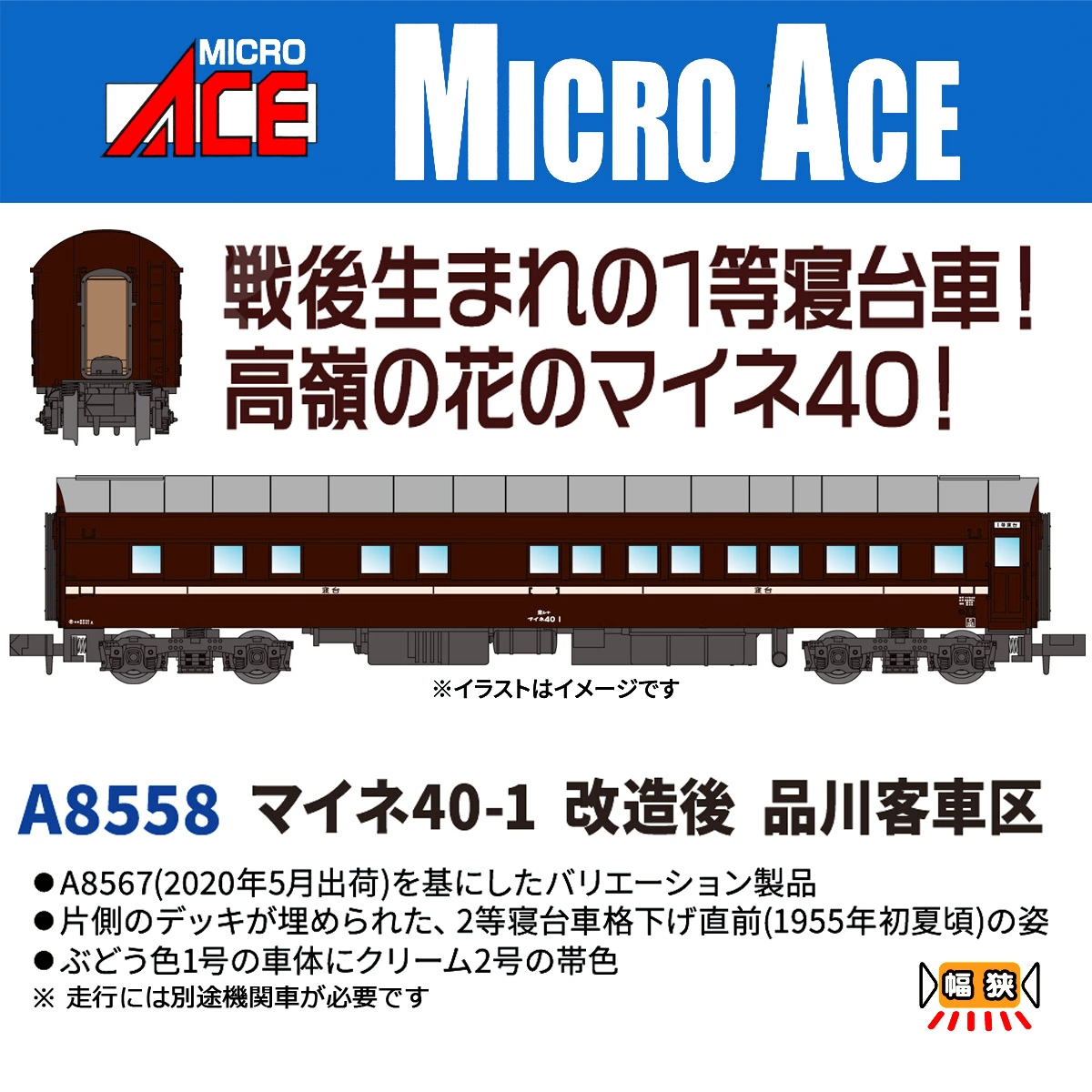 マイクロエース】マイネ40-1（改造後•品川客車区）2026年3月頃発売