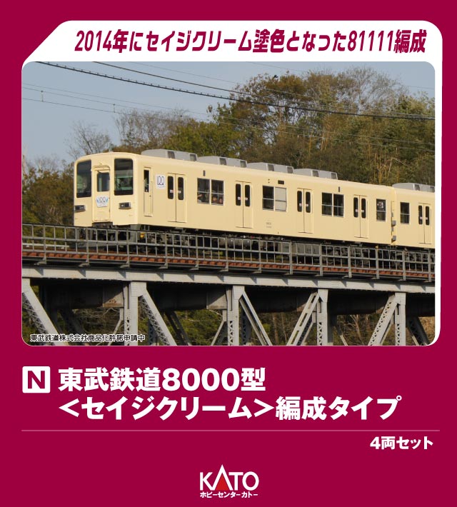 ホビーセンターカトー】東武鉄道8000型（セイジクリーム）2026年4月