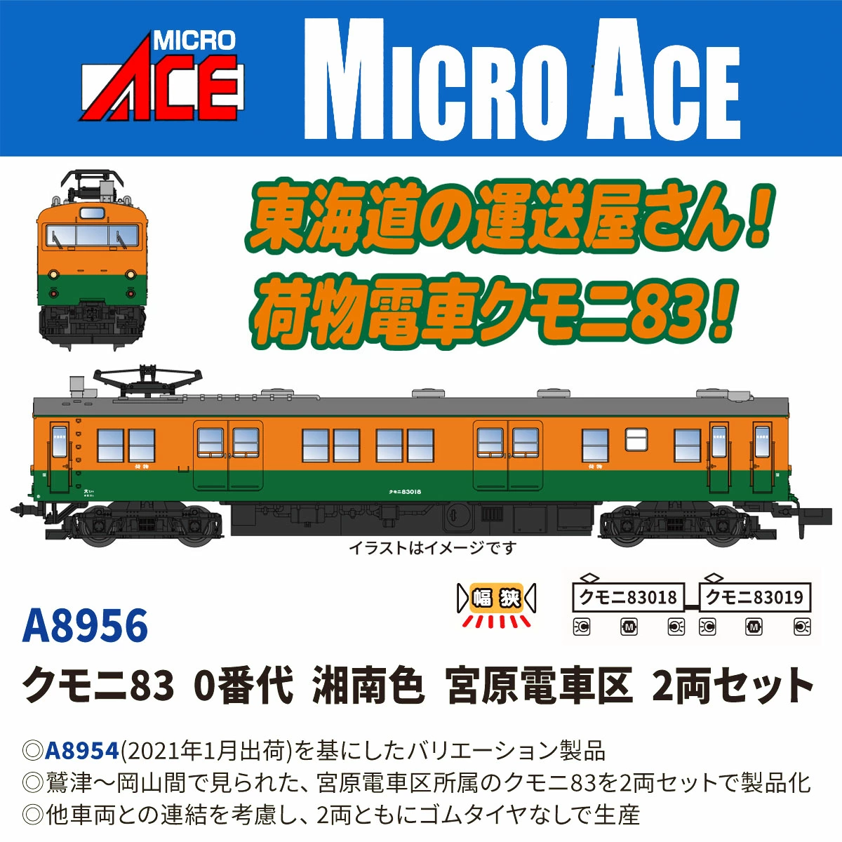 マイクロエース】クモニ83 0番代（湘南色•宮原電車区） 2026年5月頃