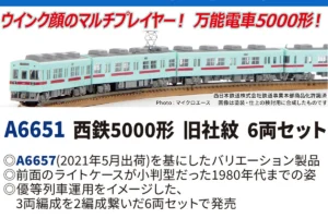 マイクロエース】都営浅草線5000形（新塗装）2019年9月発売 | モケイテツ