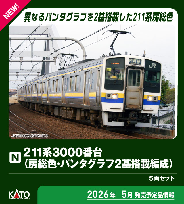 KATO】211系3000番台（房総色）2026年5月発売 | モケイテツ